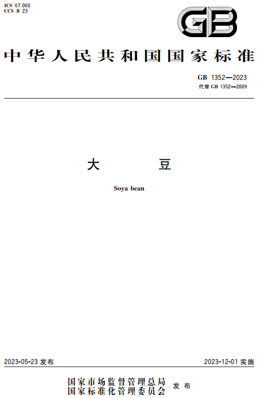 《大豆》（GB1352-2023）【全文附高清无水印PDF+DOC/Word版下载】