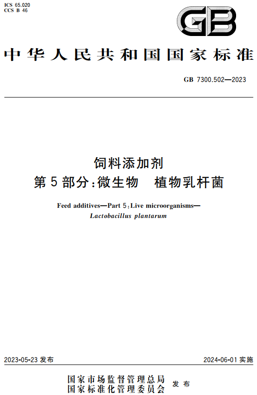 《饲料添加剂第5部分：微生物植物乳杆菌》（GB7300.502-2023）【全文附高清无水印PDF+DOC/Word版下载】