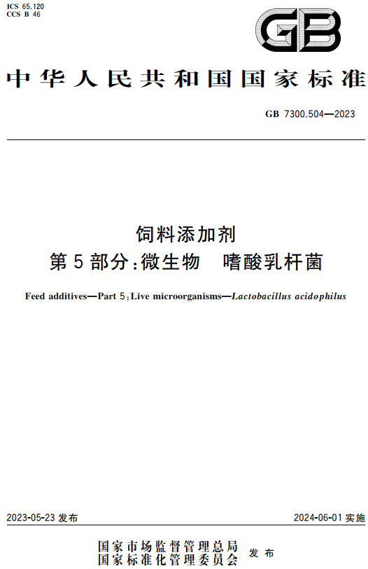 《饲料添加剂第5部分：微生物嗜酸乳杆菌》（GB7300.504-2023）【全文附高清无水印PDF+DOC/Word版下载】