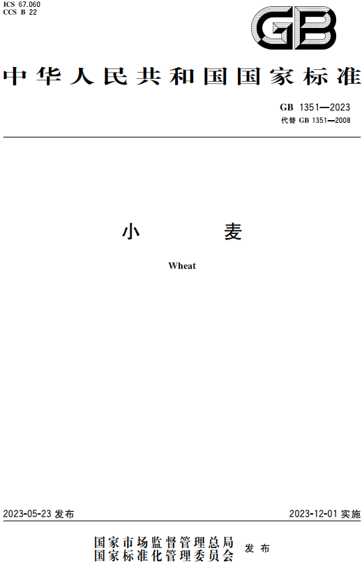 《小麦》（GB1351-2023）【全文附高清无水印PDF+DOC/Word版下载】