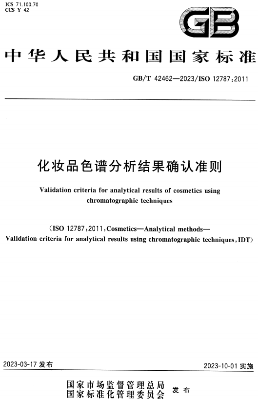 《化妆品色谱分析结果确认准则》（GB/T42462-2023）【全文附高清无水印PDF+DOC/Word版下载】