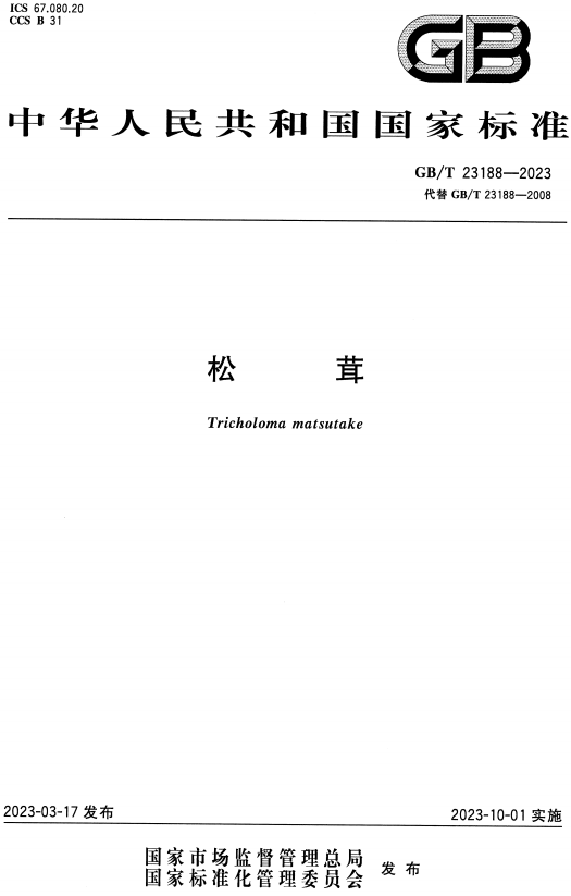 《松茸》（GB/T23188-2023）【全文附高清无水印PDF+DOC/Word版下载】