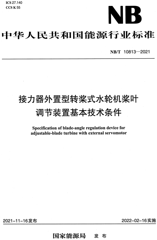 《接力器外置型转桨式水轮机桨叶调节装置基本技术条件》（NB/T10813-2021）【全文附高清无水印PDF+DOC/Word版下载】