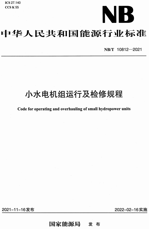 《小水电机组运行及检修规程》（NB/T10812-2021）【全文附高清无水印PDF+DOC/Word版下载】