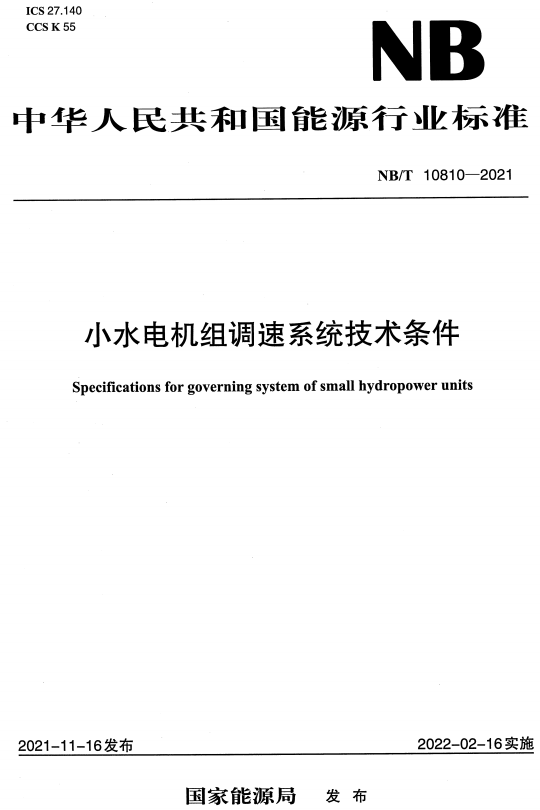 《小水电机组调速系统技术条件》（NB/T10810-2021）【全文附高清无水印PDF+DOC/Word版下载】