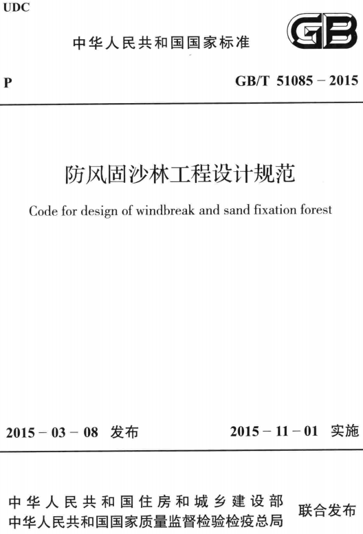 《防风固沙林工程设计规范》（GB/T51085-2015）【全文附高清无水印PDF+DOC/Word版下载】