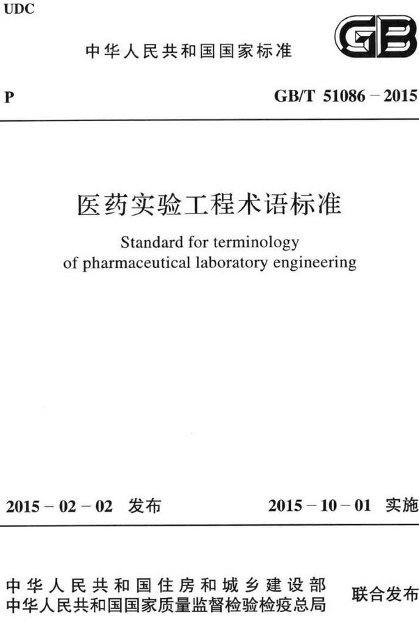 《医药实验工程术语标准》（GB/T51086-2015）【全文附高清无水印PDF+DOC/Word版下载】