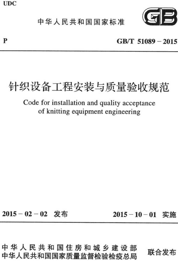 《针织设备工程安装与质量验收规范》（GB/T51089-2015）【全文附高清无水印PDF+DOC/Word版下载】