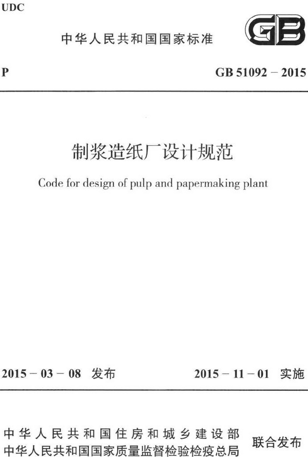 《制浆造纸厂设计规范》（GB51092-2015）【全文附高清无水印PDF+DOC/Word版下载】