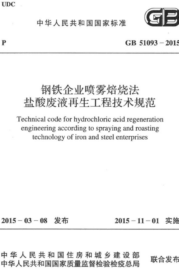 《钢铁企业喷雾焙烧法盐酸废液再生工程技术规范》（GB51093-2015）【全文附高清无水印PDF+DOC/Word版下载】