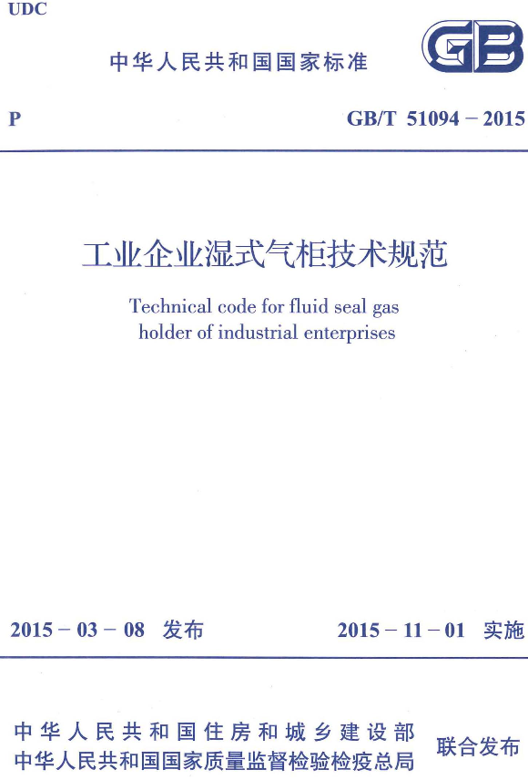 《工业企业湿式气柜技术规范》（GB/T51094-2015）【全文附高清无水印PDF+DOC/Word版下载】