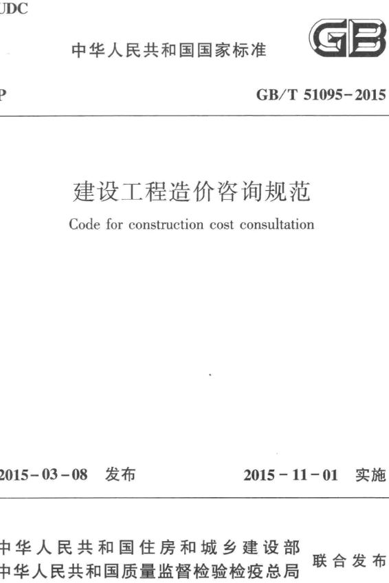 《建设工程造价咨询规范》（GB/T51095-2015）【全文附高清无水印PDF+DOC/Word版下载】