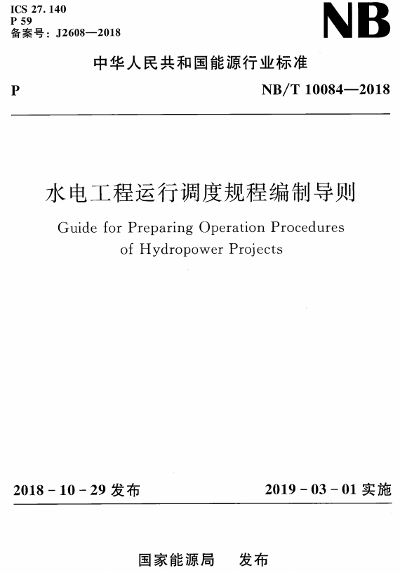 《水电工程运行调度规程编制导则》（NB/T10084-2018）【全文附高清无水印PDF+DOC/Word版下载】