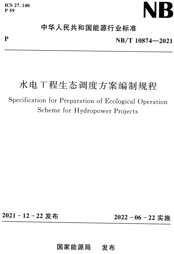 《水电工程生态调度方案编制规程》（NB/T10874-2021）【全文附高清无水印PDF+DOC/Word版下载】