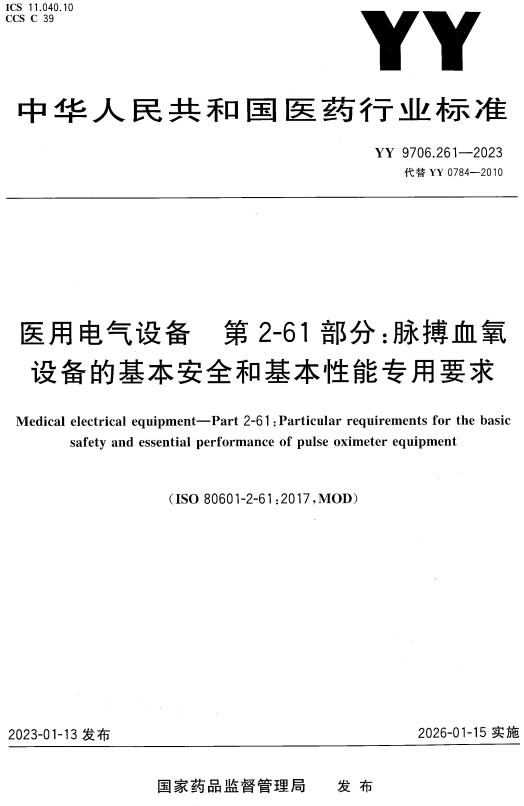 《医用电气设备第2-61部分：脉搏血氧设备的基本安全和基本性能专用要求》（YY9706.261-2023）【全文附高清无水印PDF+DOC/Word版下载】