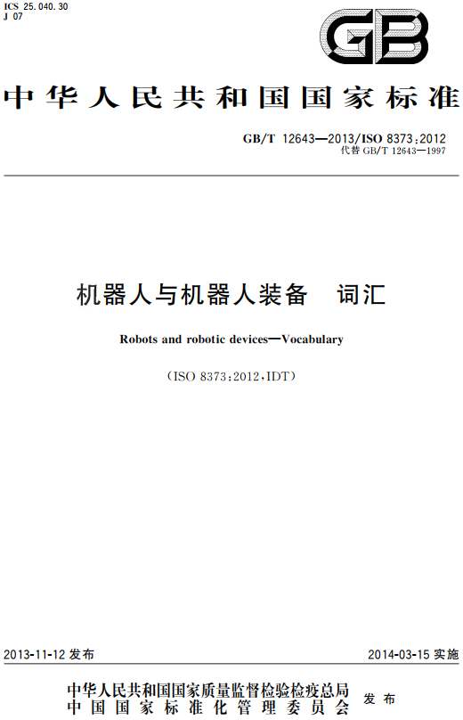 《机器人与机器人装备词汇》（GB/T12643-2013）【全文附高清无水印PDF+DOC/Word版下载】