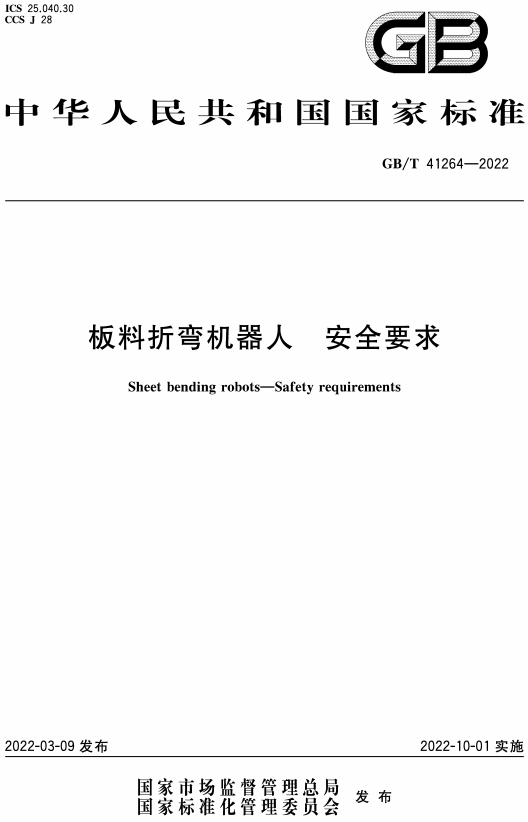 《板料折弯机器人安全要求》（GB/T41264-2022）【全文附高清无水印PDF+DOC/Word版下载】