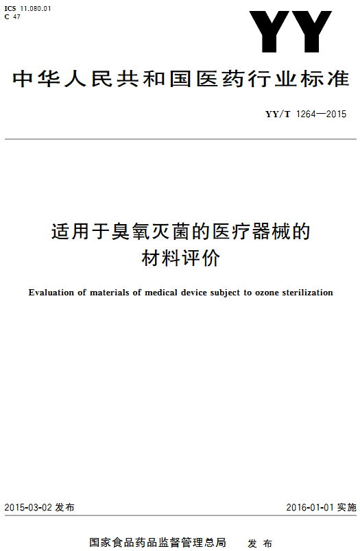 《适用于臭氧灭菌的医疗器械的材料评价》（YY/T1264-2015）【全文附高清无水印PDF+DOC/Word版下载】