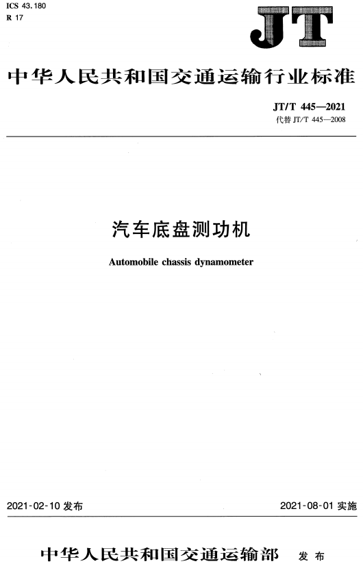 《汽车底盘测功机》（JT/T445-2021）【全文附高清无水印PDF+DOC/Word版下载】