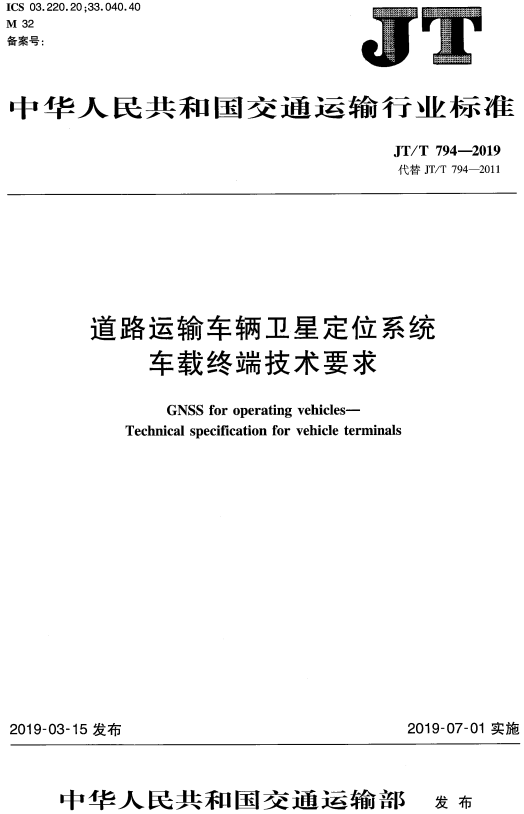 《道路运输车辆卫星定位系统车载终端技术要求》（JT/T794-2019）【全文附高清无水印PDF+DOC/Word版下载】