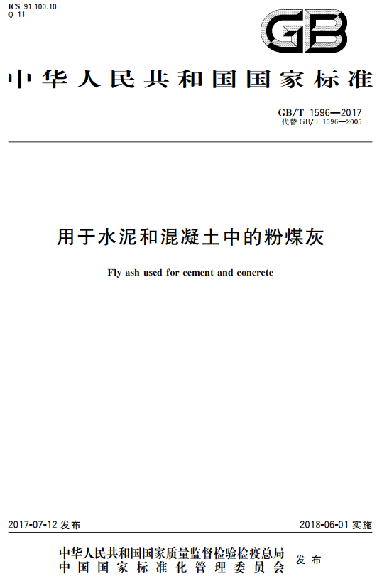 《用于水泥和混凝土中的粉煤灰》（GB/T1596-2017）【全文附高清无水印PDF+DOC/Word版下载】