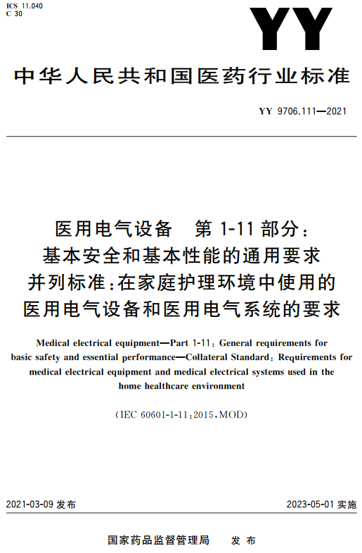 《医用电气设备第1-11部分：基本安全和基本性能的通用要求并列标准：在家庭护理环境中使用的医用电气设备和医用电气系统的要求》（YY9706.111-2021）【全文附高清无水印PDF+DOC/Word版下载】