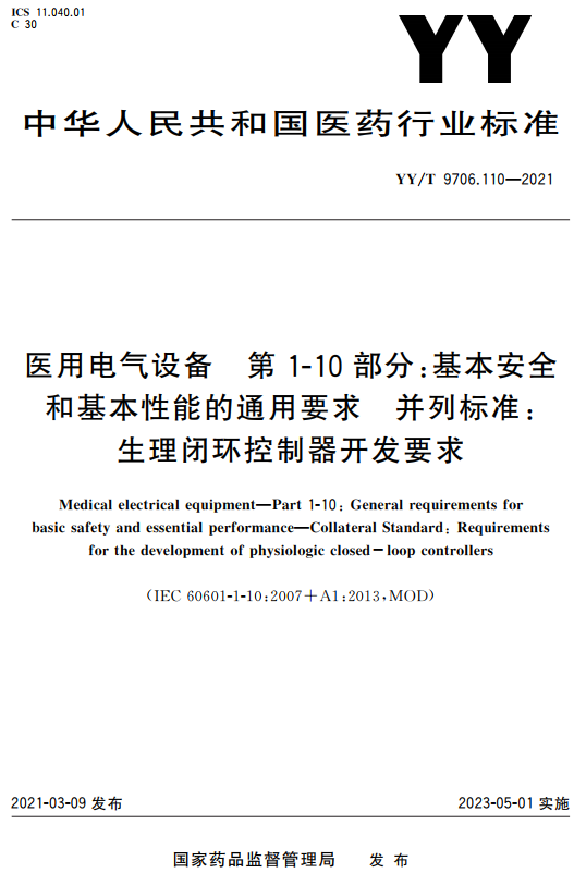 《医用电气设备第1-10部分：基本安全和基本性能的通用要求并列标准：生理闭环控制器开发要求 》（YY/T9706.110-2021）【全文附高清无水印PDF+DOC/Word版下载】