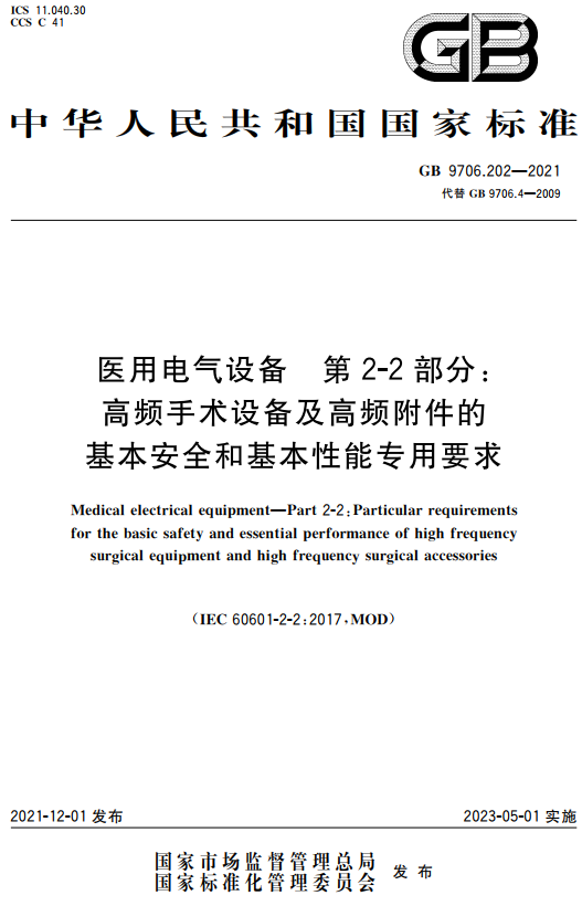 《医用电气设备第2-2部分：高频手术设备及高频附件的基本安全和基本性能专用要求》（GB9706.202-2021）【全文附高清无水印PDF+DOC/Word版下载】