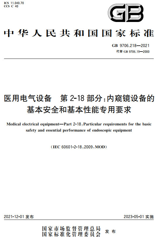 《医用电气设备第2-18部分：内窥镜设备的基本安全和基本性能专用要求》（GB9706.218-2021）【全文附高清无水印PDF+DOC/Word版下载】