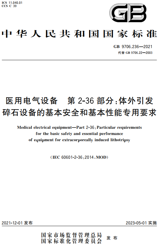 《医用电气设备第2-36部分：体外引发碎石设备的基本安全和基本性能专用要求》（GB9706.236-2021）【全文附高清无水印PDF+DOC/Word版下载】