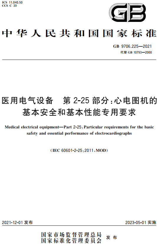 《医用电气设备第2-25部分：心电图机的基本安全和基本性能专用要求》（GB9706.225-2021）【全文附高清无水印PDF+DOC/Word版下载】