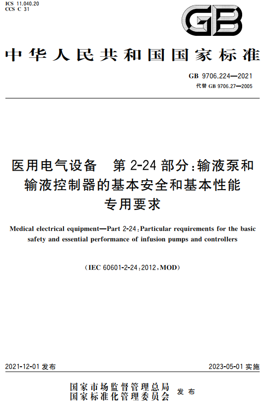 《医用电气设备第2-24部分：输液泵和输液控制器的基本安全和基本性能专用要求》（GB9706.224-2021）【全文附高清无水印PDF+DOC/Word版下载】