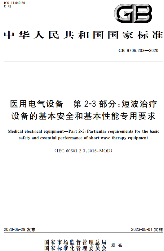 《医用电气设备第2-3部分：短波治疗设备的基本安全和基本性能专用要求》（GB9706.203-2020）【全文附高清无水印PDF+DOC/Word版下载】