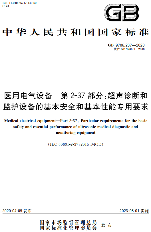 《医用电气设备第2-37部分：超声诊断和监护设备的基本安全和基本性能专用要求》（GB9706.237-2020）【全文附高清无水印PDF+DOC/Word版下载】