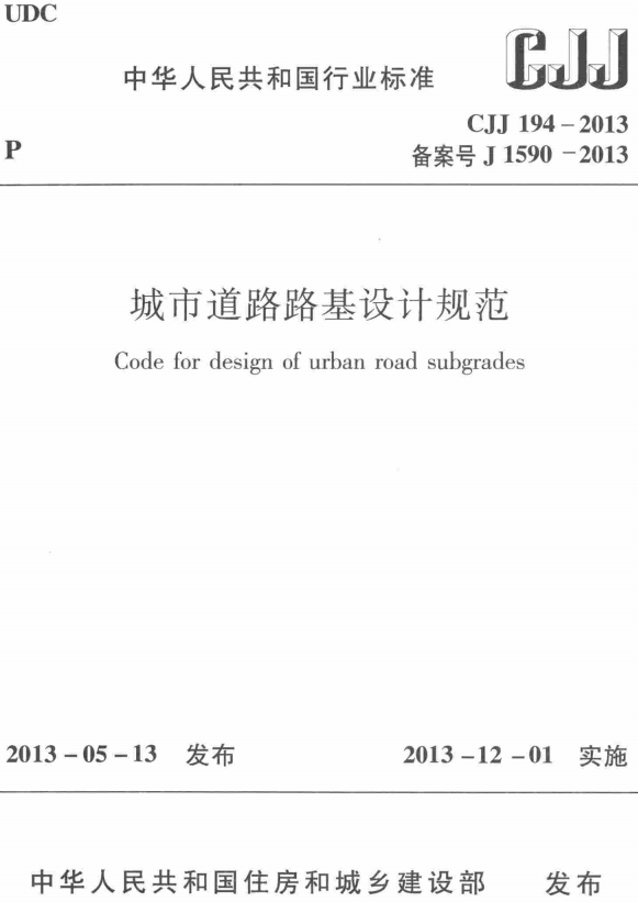 《城市道路路基设计规范》（CJJ194-2013）【全文附高清无水印PDF版+DOC/Word版下载】