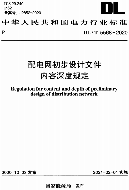 《配电网初步设计文件内容深度规定》（DL/T5568-2020）【全文附高清无水印PDF版+DOC/Word版下载】