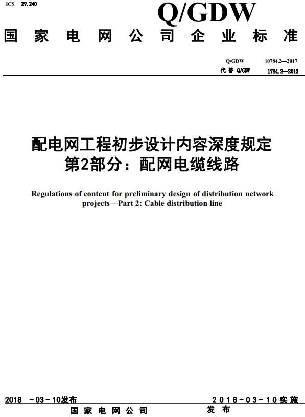 《配电网工程初步设计内容深度规定第2部分：配网电缆线路》（Q/GDW10784.2-2017）【全文附高清无水印PDF版+DOC/Word版下载】