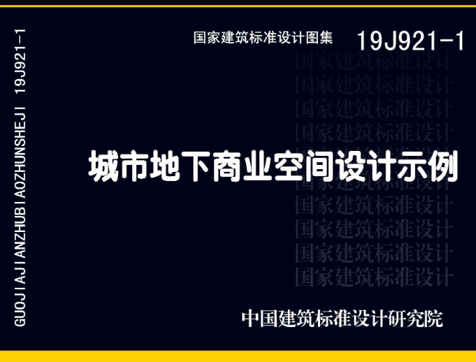 《城市地下商业空间设计示例》（图集编号：19J921-1）【全文附高清无水印PDF版下载】