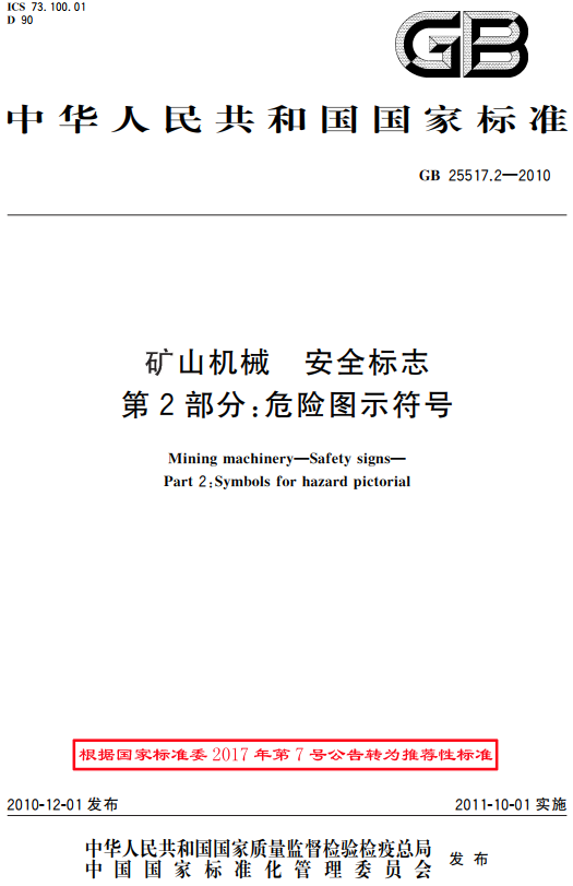 《矿山机械安全标志第1部分：通则》（GB/T25517.1-2010）【全文附高清无水印PDF版+DOC/Word版下载】