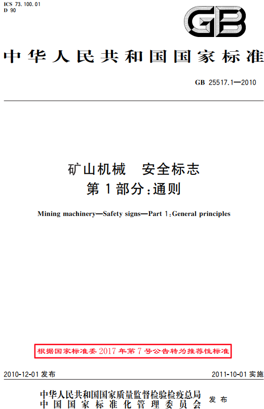 《矿山机械安全标志第1部分：通则》（GB/T25517.1-2010）【全文附高清无水印PDF版+DOC/Word版下载】