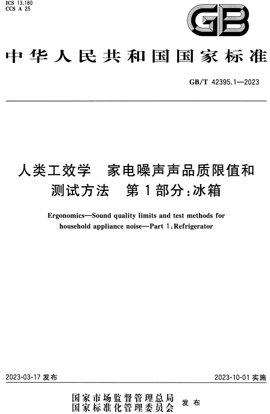 《人类工效学家电噪声声品质限值和测试方法第1部分：冰箱》（GB/T42395.1-2023）【全文附高清无水印PDF版+DOC/Word版下载】