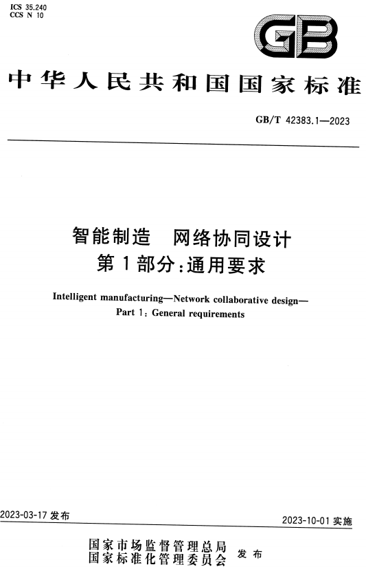 《智能制造网络协同设计第1部分：通用要求》（GB/T42383.1-2023）【全文附高清无水印PDF版+DOC/Word版下载】