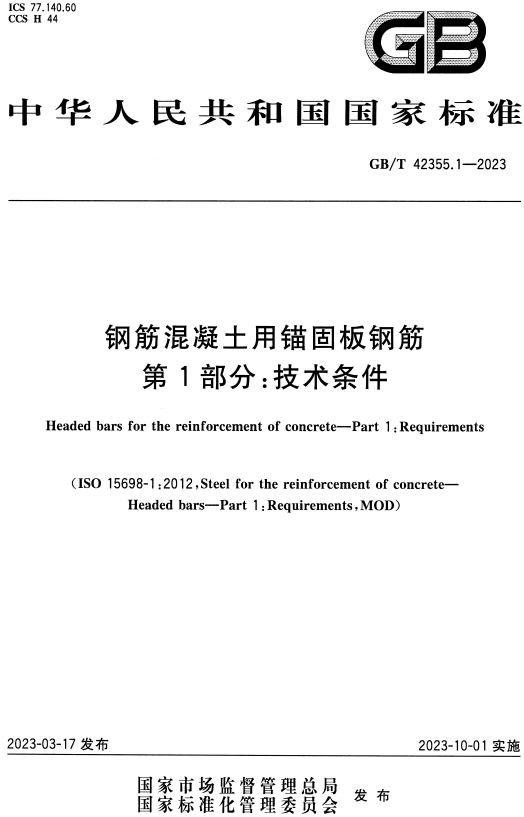 《钢筋混凝土用锚固板钢筋第1部分：技术条件》（GB/T42355.1-2023）【全文附高清无水印PDF版+DOC/Word版下载】