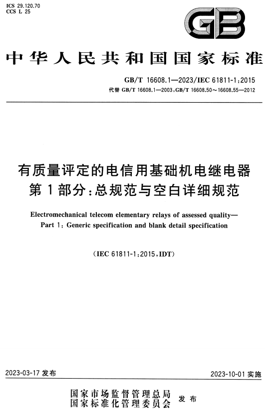 《有质量评定的电信用基础机电继电器第1部分：总规范与空白详细规范》（GB/T16608.1-2023）【全文附高清无水印PDF版+DOC/Word版下载】