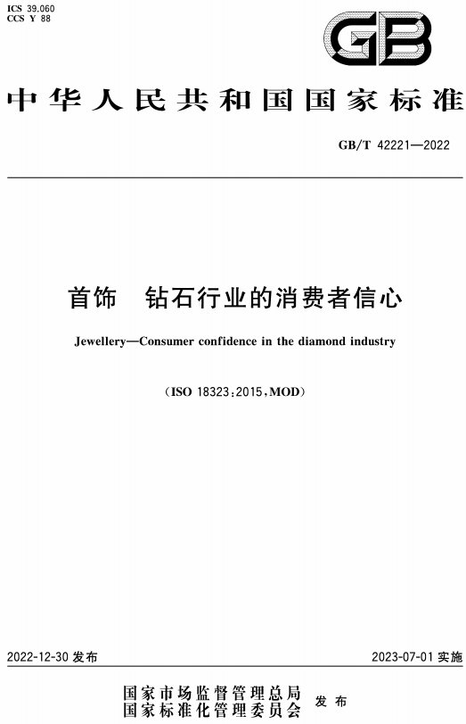 《首饰钻石行业的消费者信心》（GB/T42221-2022）【全文附高清无水印PDF版+DOC/Word版下载】