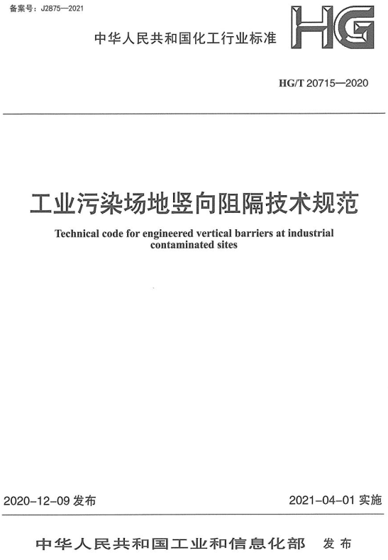 《工业污染场地竖向阻隔技术规范》（HG/T20715-2020）【全文附高清无水印PDF版+DOC/Word版下载】