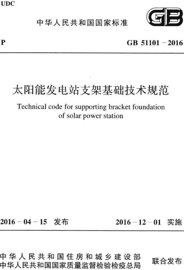 《太阳能发电站支架基础技术规范》（GB51101-2016）【全文附高清无水印PDF版+DOC/Word版下载】