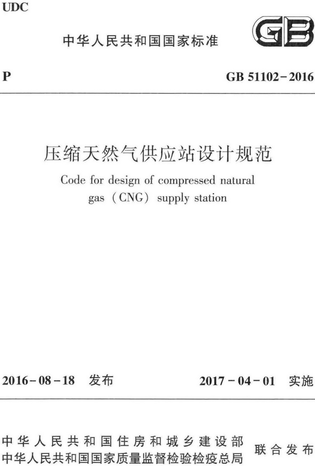 《压缩天然气供应站设计规范》（GB51102-2016）【全文附高清无水印PDF版+DOC/Word版下载】