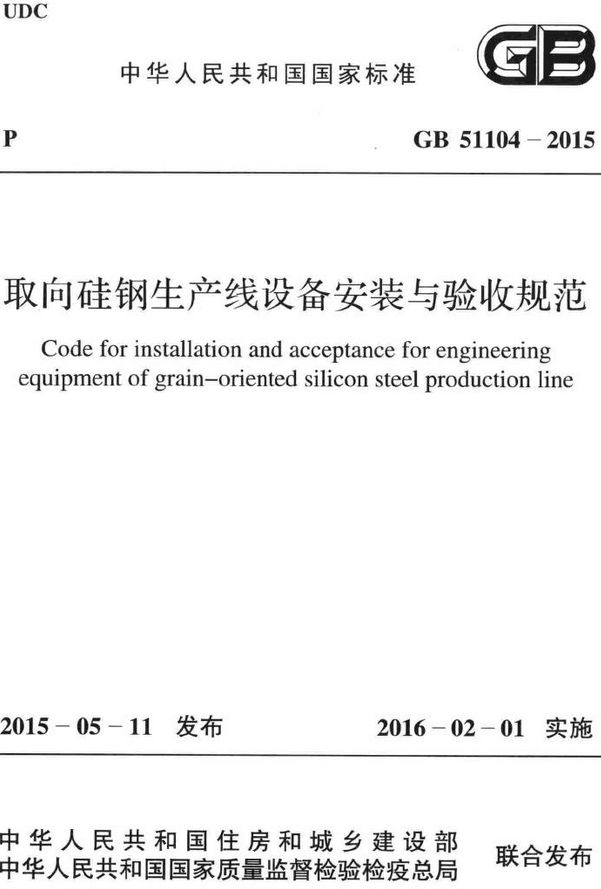 《取向硅钢生产线设备安装与验收规范》（GB51104-2015）【全文附高清无水印PDF版+DOC/Word版下载】