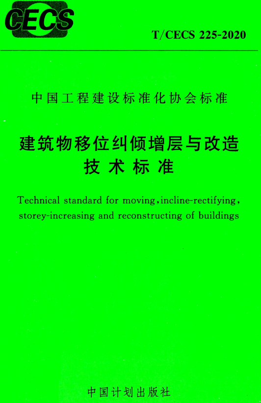 《建筑物移位纠倾增层与改造技术标准》（T/CECS225-2020）【全文附高清无水印PDF版+DOC/Word版下载】